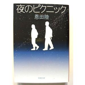 夜のピクニック   (新潮社文庫) 恩田陸 中古 9784101234175 送料無料