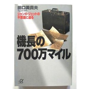 機長の700万マイル ジャンボ ジェットの不思議に迫る   (講談社文庫) 田口美貴夫 中古 978...