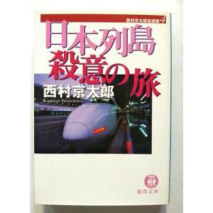 日本列島殺意の旅   (徳間書店文庫) 西村京太郎 中古 9784198921095 送料無料