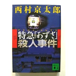 特急 あずさ 殺人事件   (講談社文庫) 西村京太郎 中古 9784062748735 送料無料
