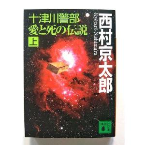 十津川警部愛と死の伝説 上  (講談社文庫) 西村京太郎 中古 9784062738699 送料無料