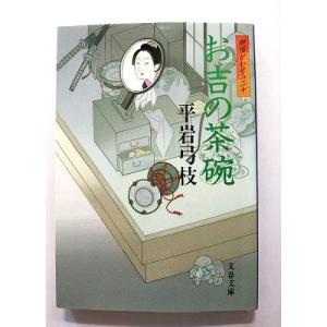 お吉の茶碗   (文藝春秋文庫) 平岩弓枝 中古 9784167168674 送料無料