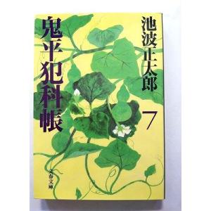 鬼平犯科帳 7 新装版 (文藝春秋文庫) 池波正太郎 中古 9784167142599 送料無料