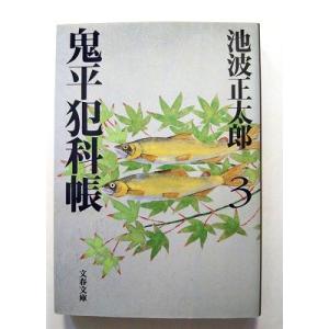 鬼平犯科帳 3 新装版 (文藝春秋文庫) 池波正太郎 中古 9784167142551 送料無料