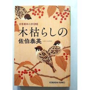木枯らしの 文庫書下ろし 長編時代小説 吉原裏同心抄 4   (光文社文庫) 佐伯泰英 中古 978...