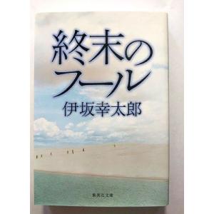 終末のフール   (集英社文庫) 伊坂幸太郎 中古 9784087464436 送料無料