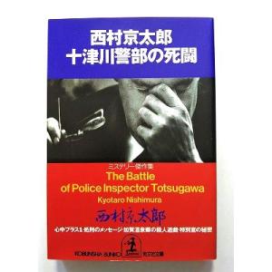 十津川警部の死闘 ミステリー傑作集   (光文社文庫) 西村京太郎 中古 9784334734138...