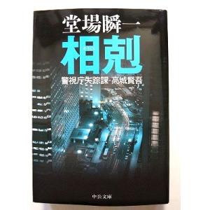 相剋 警視庁失踪課 高城賢吾   (中央公論新社文庫) 堂場瞬一 中古 9784122051386 ...