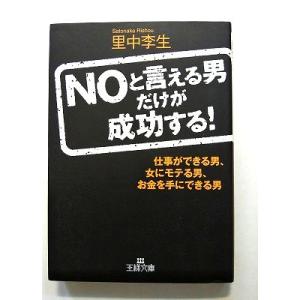 Noと言える男だけが成功する!   (三笠書房文庫) 里中李生 中古 9784837965008 送...