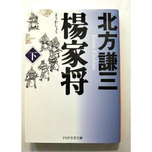 楊家将 下  (PHP研究所文庫) 北方謙三 中古 9784569666594 送料無料