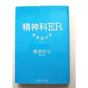 精神科ER緊急救命室   (集英社文庫) 備瀬哲弘 中古 9784087463743 送料無料