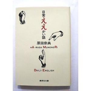 日常ええかい話   (集英社文庫) 原田宗典 中古 9784087481723 送料無料