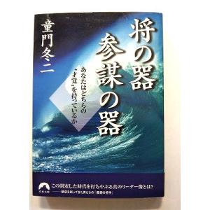 将の器参謀の器 あなたはどちらの 才覚 を持っているか   (青春出版社文庫) 童門冬二 中古 97...