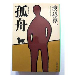 孤舟   (集英社文庫) 渡辺淳一 中古 9784087451115 送料無料