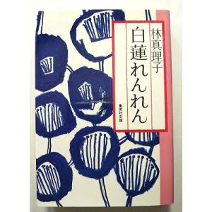 白蓮れんれん   (集英社文庫) 林真理子 中古 9784087478600 送料無料