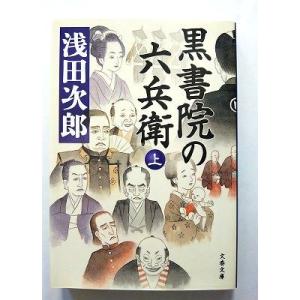 黒書院の六兵衛 上  (文藝春秋文庫) 浅田次郎 中古 9784167907662 送料無料