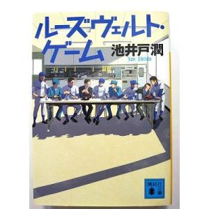 ルーズヴェルト ゲーム   (講談社文庫) 池井戸潤 中古 9784062777957 送料無料