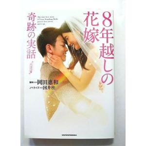 8年越しの花嫁奇跡の実話 ノベライズ版   (主婦の友社文庫) 岡田惠和 国井桂 中古 978407...