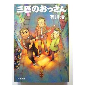 三匹のおっさん   (文藝春秋文庫) 有川浩 中古 9784167831011 送料無料