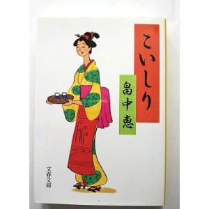 こいしり   (文藝春秋文庫) 畠中恵 中古 9784167783020 送料無料
