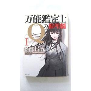 万能鑑定士Ｑの推理劇  １  角川書店 松岡圭祐 松岡圭祐 角川文庫9784041001325