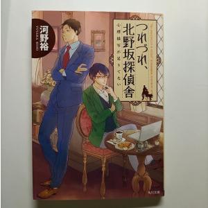 つれづれ、北野坂探偵舎  心理描写が足りてない  角川書店 河野裕 河野裕 角川文庫97840410...
