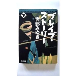ブレイブ・スト-リ-  下  角川書店 宮部みゆき 宮部みゆき 角川文庫9784043611133