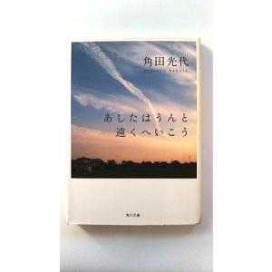 あしたはうんと遠くへいこう    角川書店 角田光代 角田光代 角川文庫9784043726035
