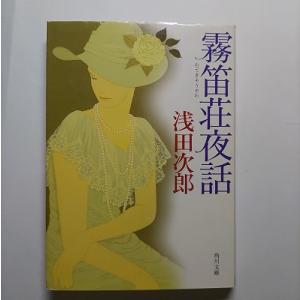霧笛荘夜話    角川書店 浅田次郎 浅田次郎 角川文庫9784043865017