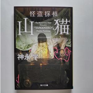 怪盗探偵山猫    角川書店 神永学 神永学 角川文庫9784043887071｜えびすブックス