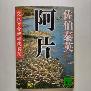 阿片 交代寄合伊那衆異聞   講談社 佐伯泰英 佐伯泰英 講談社文庫9784062756983