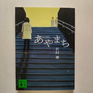 あやまち    講談社 沢村凛 沢村凛 講談社文庫9784062763806