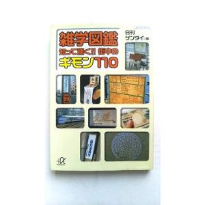 雑学図鑑知って驚く！！街中のギモン１１０    講談社 日刊ゲンダイ編集部 日刊ゲンダイ編集部 講談...