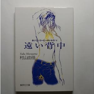 遠い背中 おいしいコーヒーのいれ方６   集英社 村山由佳 村山由佳 集英社文庫9784087477...