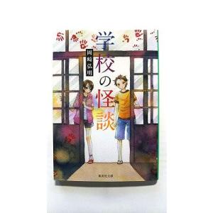 学校の怪談    集英社 岡崎弘明 岡崎弘明 集英社文庫9784087483451
