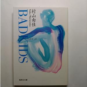 Ｂａｄ　ｋｉｄｓ    集英社 村山由佳 村山由佳 集英社文庫9784087486285