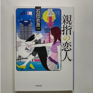 親指の恋人    小学館 石田衣良 石田衣良 小学館文庫9784094084368