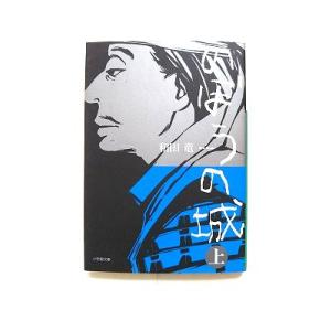 のぼうの城 上 小学館 和田竜 小学館文庫9784094085518   和田竜