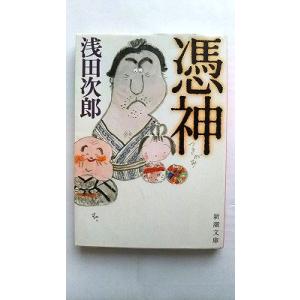 憑神    新潮社 浅田次郎 浅田次郎 新潮文庫9784101019246