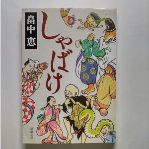 新品 / 文庫 しゃばけシリーズ完全セット (全26冊) 全巻セット