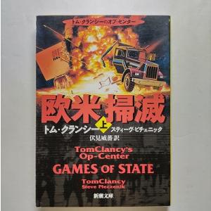 欧米掃滅  上巻  新潮社 トム・クランシ- トム・クランシ−、スティ−ブ・Ｒ．ピチェニック 新潮文...