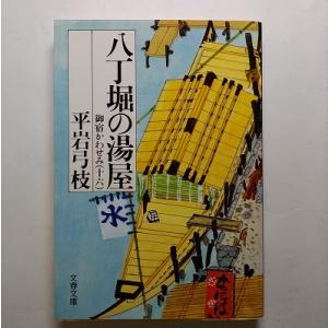 御宿かわせみ 御宿かわせみ１６ １６　八丁堀の湯屋  文藝春秋 平岩弓枝 平岩弓枝 文春文庫9784...