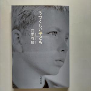 うつくしい子ども / 石田衣良 中古 文庫 : みちくさストア - 通販