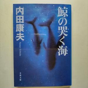 鯨の哭く海    文藝春秋 内田康夫 内田康夫 文春文庫9784167666095