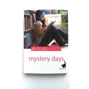 蒼林堂古書店へようこそ    徳間書店 乾くるみ 乾くるみ 徳間文庫9784198931513