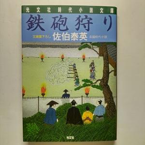 鉄砲狩り 長編時代小説   光文社 佐伯泰英 佐伯泰英 光文社文庫9784334737726