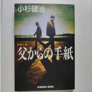 父からの手紙 長編小説   光文社 小杉健治 小杉健治 光文社文庫9784334740320