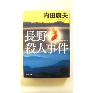 長野殺人事件 長編推理小説   光文社 内田康夫 内田康夫 光文社文庫9784334748821