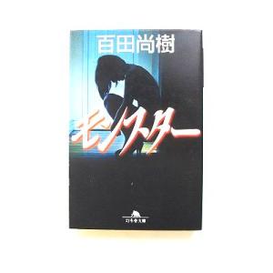 モンスター    幻冬舎 百田尚樹 百田尚樹 幻冬舎文庫9784344418509