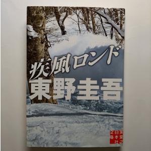 疾風ロンド    実業之日本社 東野圭吾 東野圭吾 実業之日本社文庫9784408551487